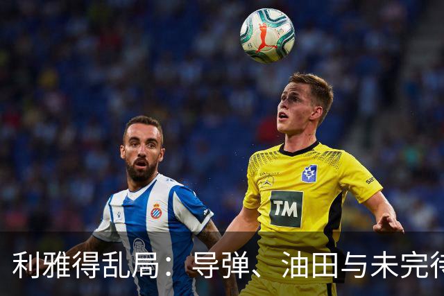 利雅得乱局：导弹、油田与未完待续的战争喜剧