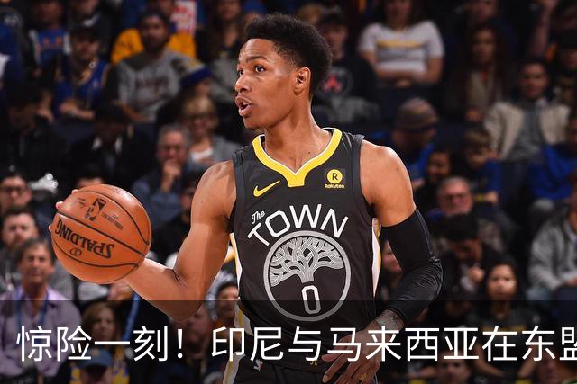惊险一刻！印尼与马来西亚在东盟杯的“进球竞赛