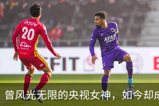 曾风光无限的央视女神，如今却成了情感八卦的主角