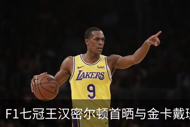 F1七冠王汉密尔顿首晒与金卡戴珊合照！海滩相拥，携女方4子同游